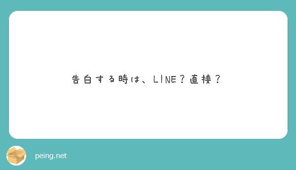 告白する時は Line 直接 Peing 質問箱