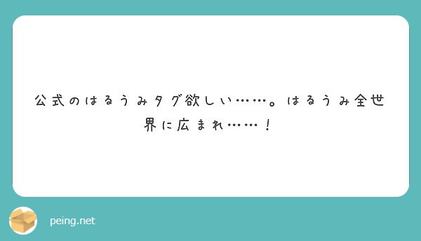 公式のはるうみタグ欲しい……。はるうみ全世界に広まれ……！