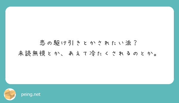 恋の駆け引きとかされたい派 未読無視とか あえて冷たくされるのとか Peing 質問箱