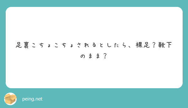 足裏こちょこちょされるとしたら、裸足？靴下のまま？