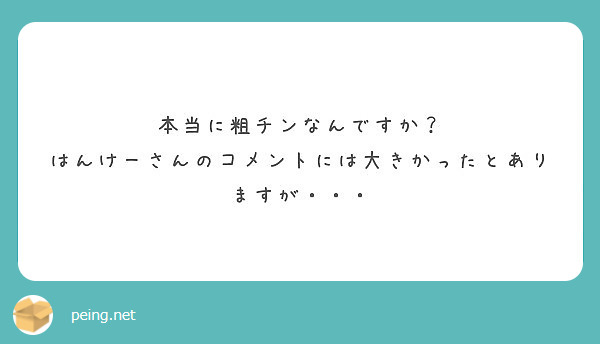 本当に粗チンなんですか？
はんけーさんのコメントには大きかったとありますが・・・