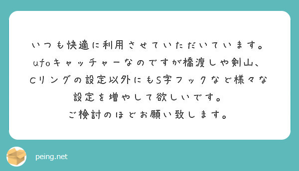 いつも快適に利用させていただいています Peing 質問箱