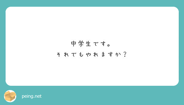 中学生です。
それでもやれますか？