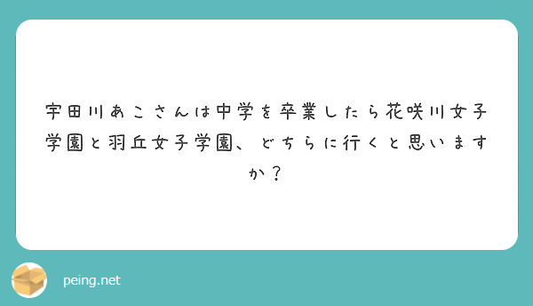 宇田川あこさんは中学を卒業したら花咲川女子学園と羽丘女子学園 どちらに行くと思いますか Peing 質問箱