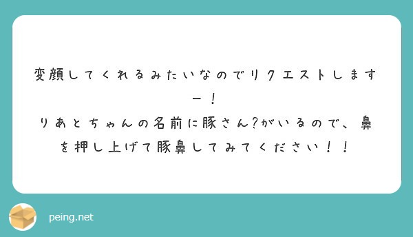 変顔してくれるみたいなのでリクエストしますー Peing 質問箱