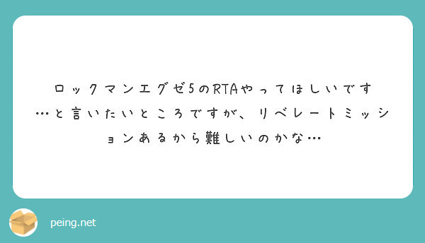 ロックマンエグゼ5のrtaやってほしいです と言いたいところですが リベレートミッションあるから難しいのかな Peing 質問箱