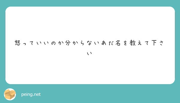 怒っていいのか分からないあだ名を教えて下さい Peing 質問箱