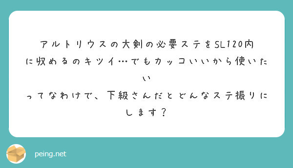 アルトリウスの大剣の必要ステをsl1内に収めるのキツイ でもカッコいいから使いたい Peing 質問箱