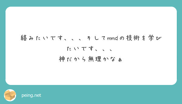 好きな異性のタイプは Peing 質問箱