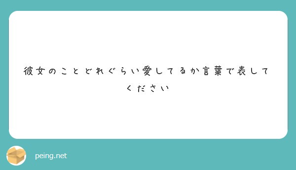 彼女のことどれぐらい愛してるか言葉で表してください Peing 質問箱