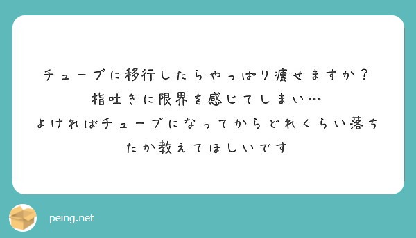 チューブに移行したらやっぱり痩せますか 指吐きに限界を感じてしまい Peing 質問箱
