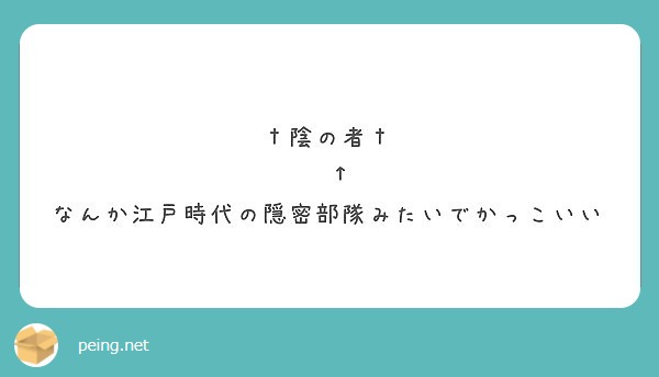 陰の者 なんか江戸時代の隠密部隊みたいでかっこいい Peing 質問箱