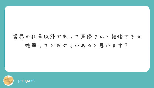 業界の仕事以外であって声優さんと結婚できる確率ってどれぐらいあると思います Peing 質問箱