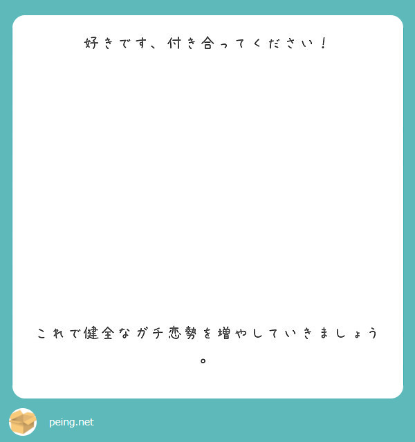 好きです 付き合ってください これで健全なガチ恋勢を増やしていきましょう Peing 質問箱