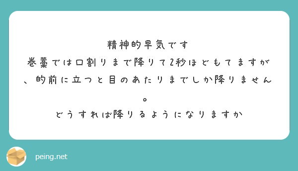 精神的早気です 巻藁では口割りまで降りて2秒ほどもてますが 的前に立つと目のあたりまでしか降りません Peing 質問箱