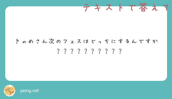 きゃめさん次のフェスはどっちにするんですか〜？？？？？？？？？？