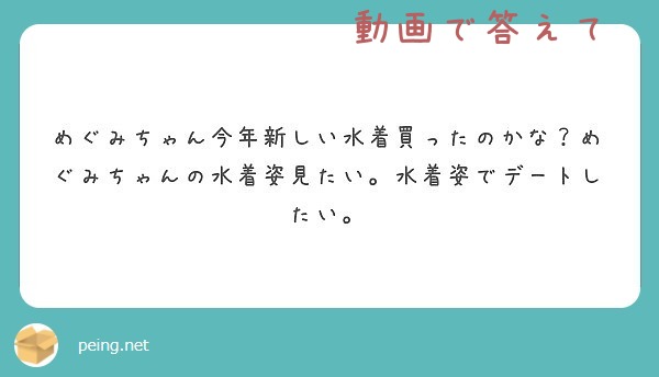 めぐみちゃん今年新しい水着買ったのかな？めぐみちゃんの水着姿見たい。水着姿でデートしたい。