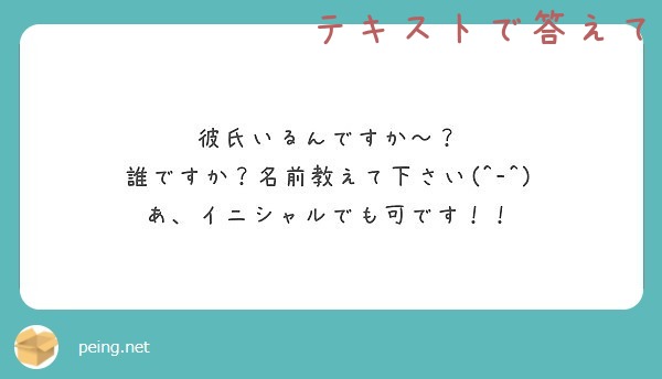 彼氏いるんですか 誰ですか 名前教えて下さい あ イニシャルでも可です Peing 質問箱