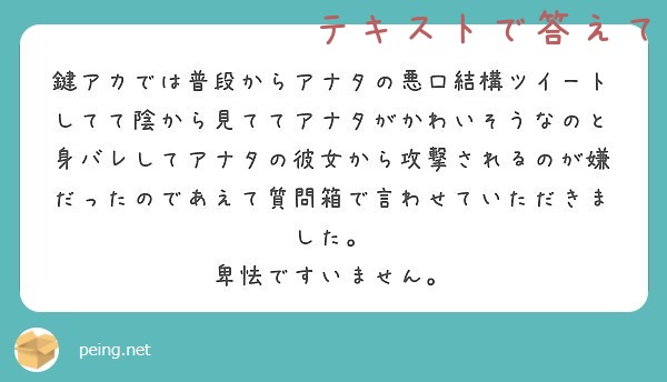 鍵アカでは普段からアナタの悪口結構ツイートしてて陰から見ててアナタがかわいそうなのと身バレしてアナタの彼女から攻 Peing 質問箱