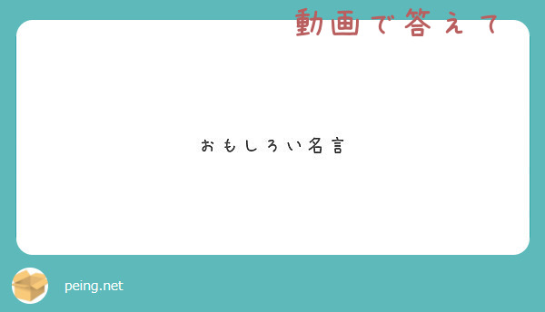 おもしろい名言 Peing 質問箱