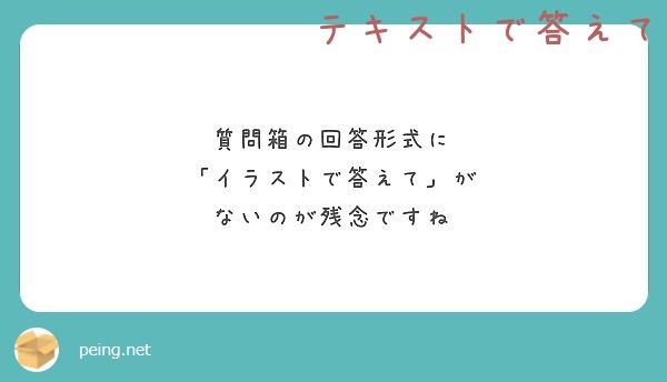 質問箱の回答形式に イラストで答えて が ないのが残念ですね Peing 質問箱