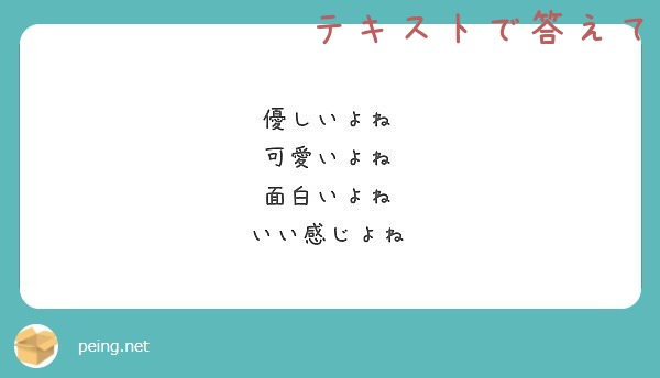 優しいよね 可愛いよね 面白いよね いい感じよね Peing 質問箱