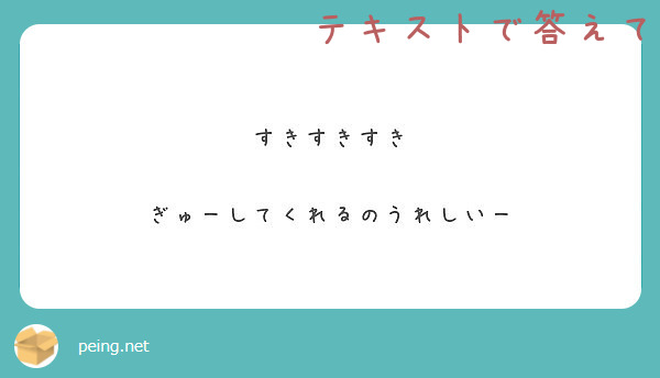 すきすきすき ぎゅーしてくれるのうれしいー Peing 質問箱