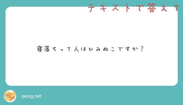 寝落ちって人はひみぬこですか？