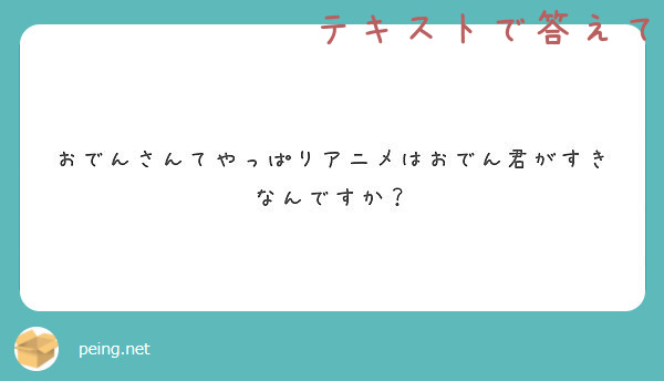 おでんさんてやっぱりアニメはおでん君がすきなんですか Peing 質問箱