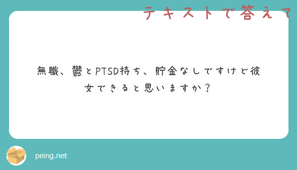 無職 鬱とptsd持ち 貯金なしですけど彼女できると思いますか Peing 質問箱