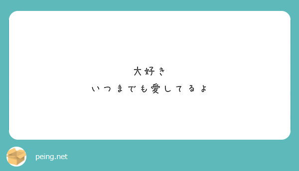 大好き いつまでも愛してるよ Peing 質問箱