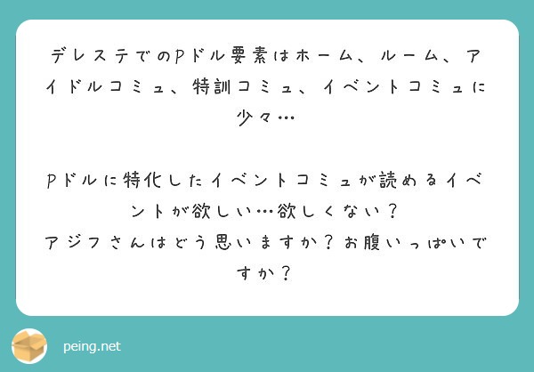 デレステでのpドル要素はホーム ルーム アイドルコミュ 特訓コミュ イベントコミュに少々 Peing 質問箱