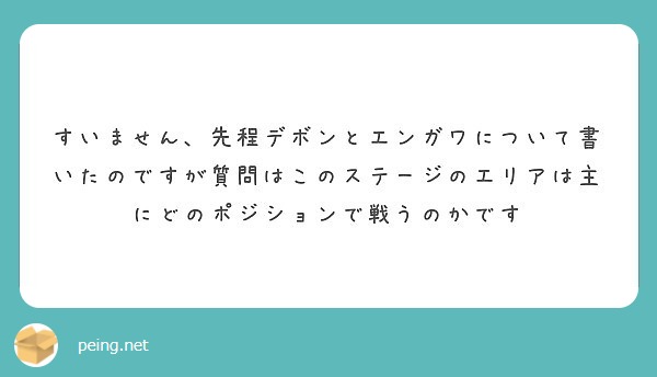 すいません、先程デボンとエンガワについて書いたのですが質問はこのステージのエリアは主にどのポジションで戦うのかです