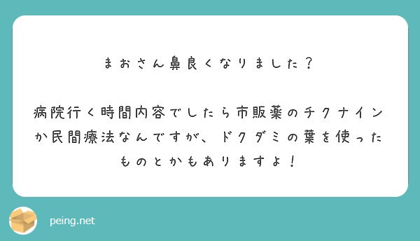 まおさん鼻良くなりました Peing 質問箱