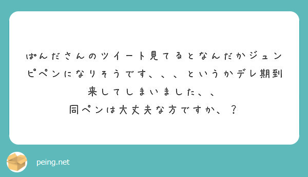 ぱんださんのツイート見てるとなんだかジュンピペンになりそうです というかデレ期到来してしまいました Peing 質問箱