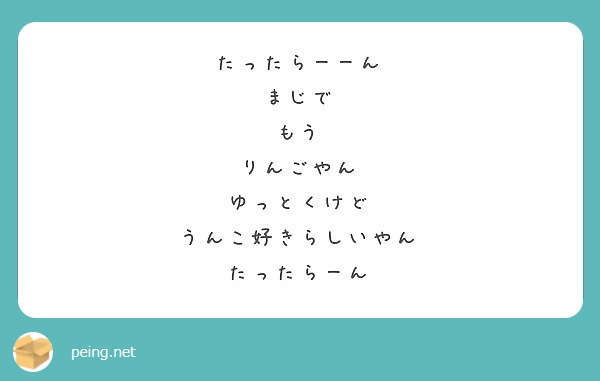 たったらーーん まじで もう りんごやん ゆっとくけど うんこ好きらしいやん たったらーん Peing 質問箱