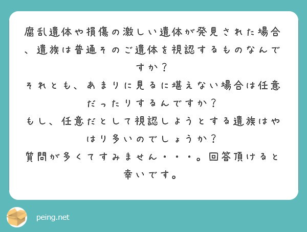 腐乱遺体や損傷の激しい遺体が発見された場合 遺族は普通そのご遺体を視認するものなんですか Peing 質問箱