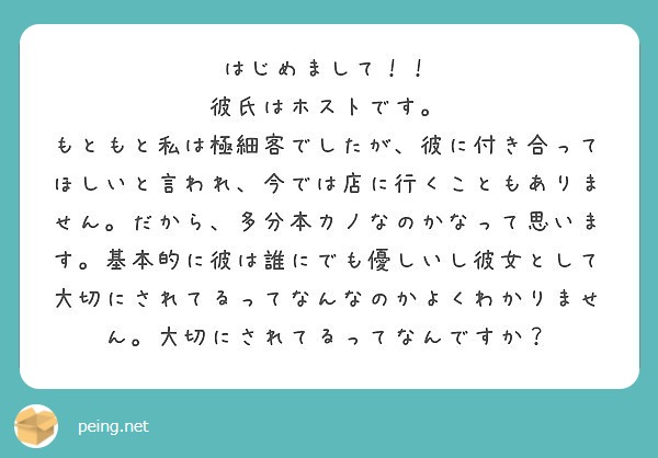 はじめまして 彼氏はホストです Peing 質問箱