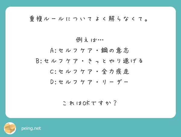 重複ルールについてよく解らなくて 例えば A セルフケア 鋼の意志 B セルフケア きっとやり遂げる Peing 質問箱