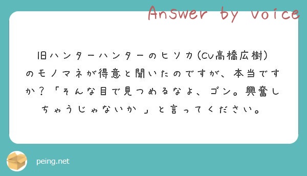 旧ハンターハンターのヒソカ Cv高橋広樹 のモノマネが得意と聞いたのですが 本当ですか そんな目で見つめるなよ Peing 質問箱