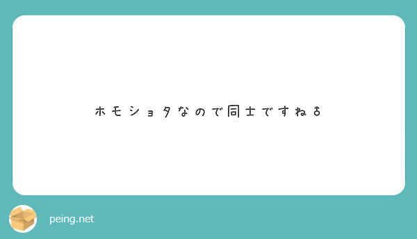 ホモショタなので同士ですね Peing 質問箱