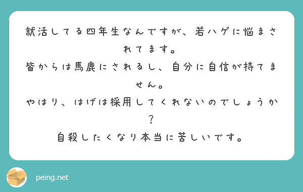 就活してる四年生なんですが 若ハゲに悩まされてます 皆からは馬鹿にされるし 自分に自信が持てません Peing 質問箱