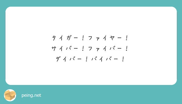 タイガー ファイヤー サイバー ファイバー ダイバー バイバー Peing 質問箱