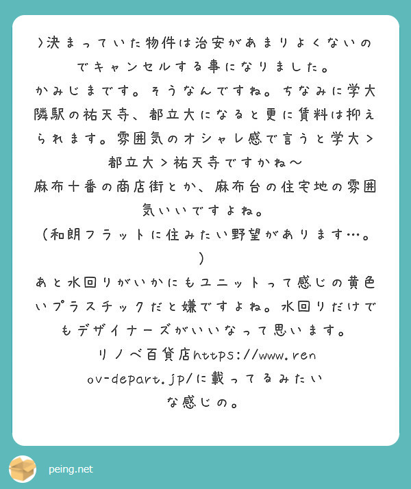 決まっていた物件は治安があまりよくないのでキャンセルする事になりました Peing 質問箱