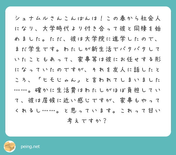 シュナムルさんこんばんは この春から社会人になり 大学時代より付き合って彼と同棲を始めました ただ 彼は大学院に Peing 質問箱