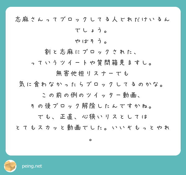 志麻さんってブロックしてる人どれだけいるんでしょう やばそう 割と志麻にブロックされた Peing 質問箱