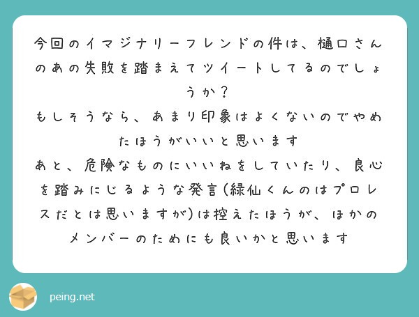 今回のイマジナリーフレンドの件は 樋口さんのあの失敗を踏まえて