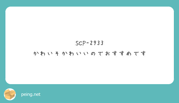 Scp 2933 かわいそかわいいのでおすすめです Peing 質問箱