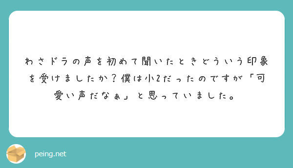 わさドラの声を初めて聞いたときどういう印象を受けましたか 僕は小2だったのですが 可愛い声だなぁ と思っていまし Peing 質問箱