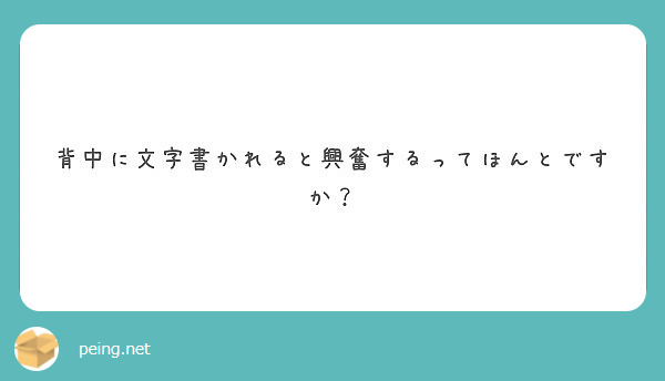 背中に文字書かれると興奮するってほんとですか Peing 質問箱